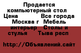 Продается компьютерный стол › Цена ­ 2 000 - Все города, Москва г. Мебель, интерьер » Столы и стулья   . Тыва респ.